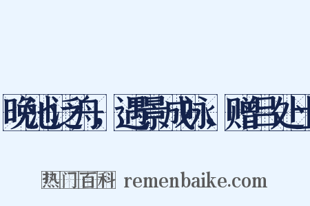 晚池泛舟，遇景成咏，赠吕处士是什么意思的图片